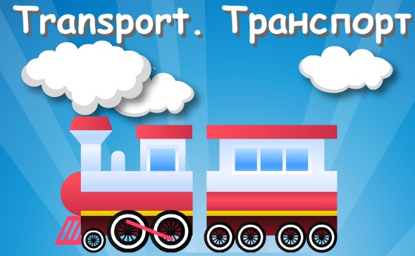 Транспорт - флеш гра, таблиця в картинках з транскрипцією і перекладом, завдання для друку